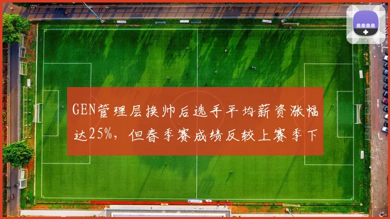 GEN管理层换帅后选手平均薪资涨幅达25%，但春季赛成绩反较上赛季下滑3个名次