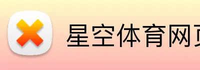 星空体育网页版登录 Logo